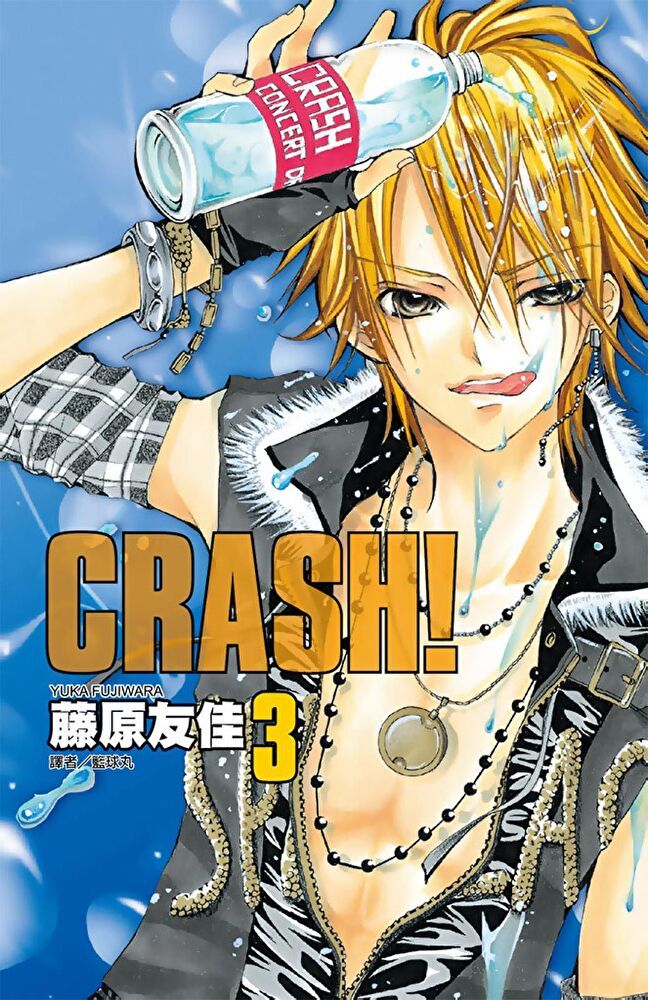  CRASH！(03)（讀墨電子書）