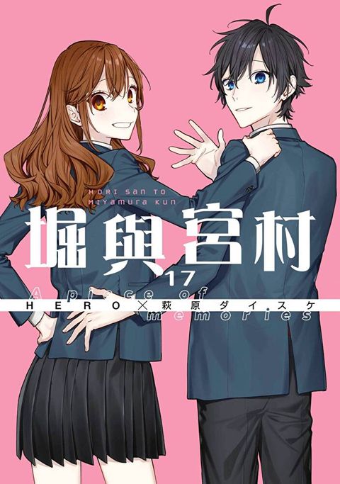 Readmoo 讀墨 堀與宮村(17)（讀墨電子書）