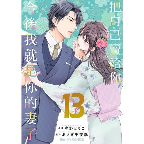 【直條式漫畫】把自己賣給你，今後我就是你的妻子26