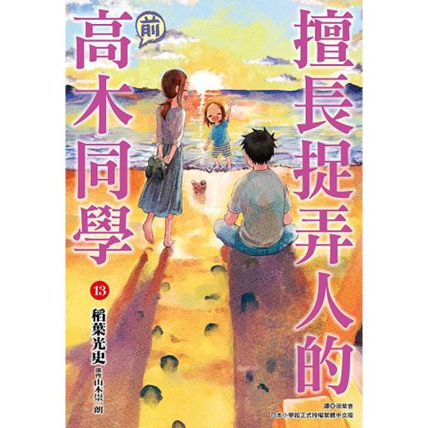 擅長捉弄人的(前)高木同學(13)