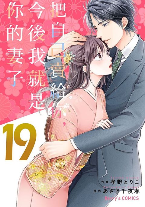 【直條式漫畫】把自己賣給你，今後我就是你的妻子38