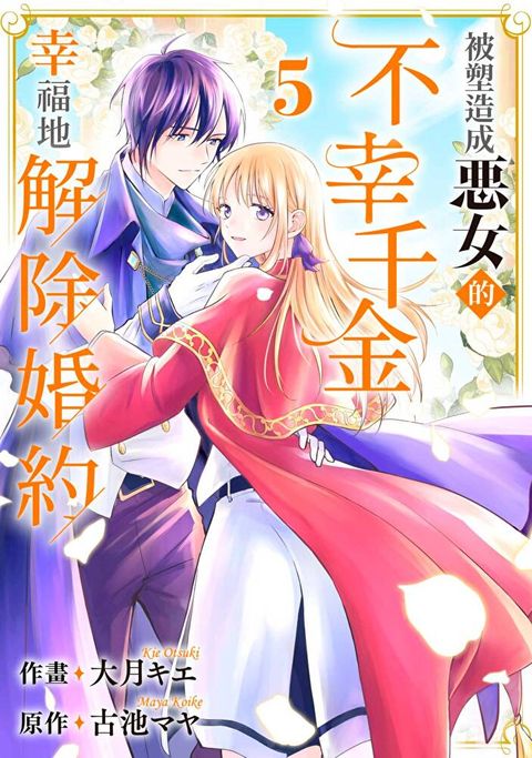 被塑造成惡女的不幸千金幸福地解除婚約(第5話)