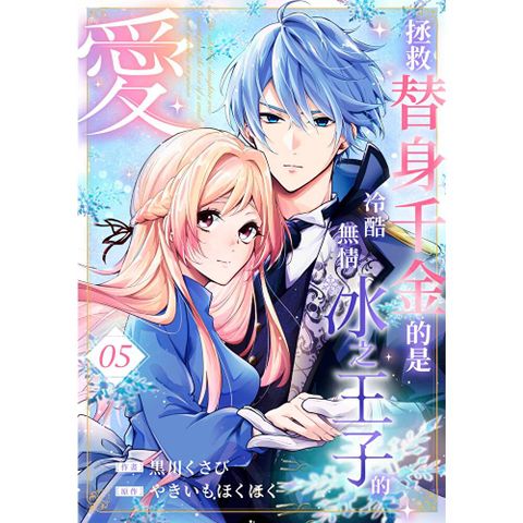 拯救替身千金的是冷酷無情冰之王子的愛(第5話)
