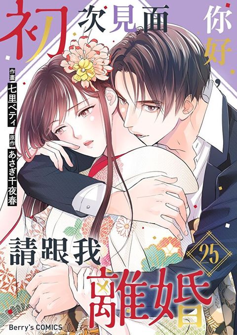 【直條式漫畫】初次見面你好，請跟我離婚 50