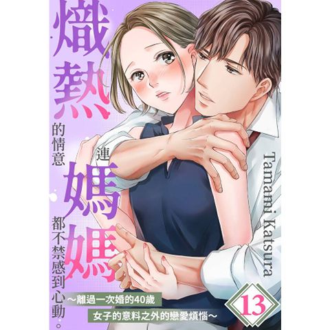 熾熱的情意連媽媽都不禁感到心動。～離過一次婚的40歲女子的意料之外的戀愛煩惱～(第13話)