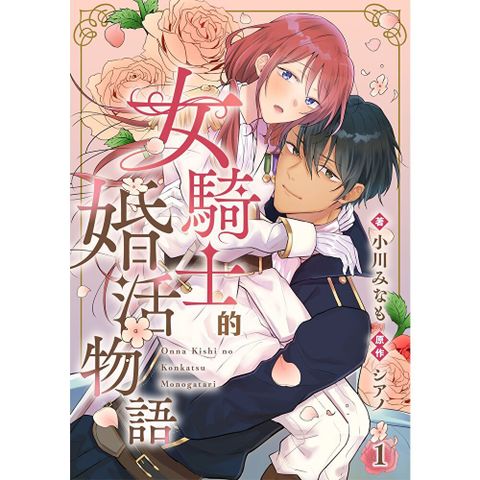 女騎士的婚活物語 1