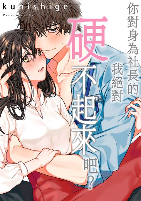 你對身為社長的我絕對硬不起來吧？(第25話)完