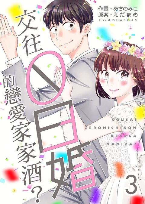 交往0日婚的戀愛家家酒？ 03