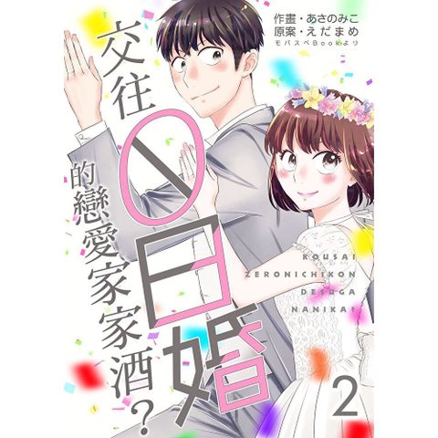 交往0日婚的戀愛家家酒？ 02