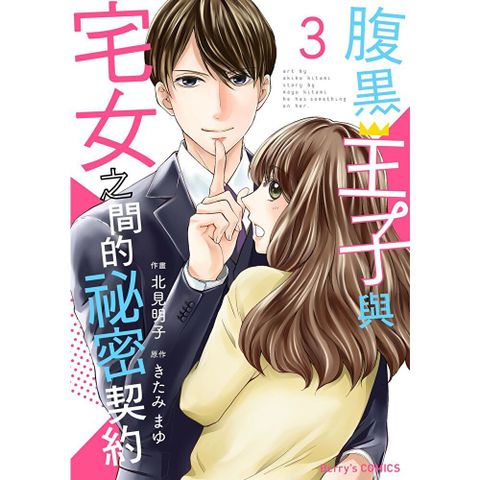 【直條式漫畫】腹黑王子與宅女之間的祕密契約05