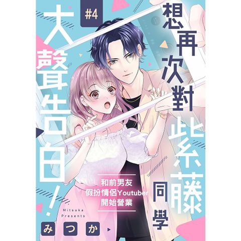 想再次對紫藤同學大聲告白！～和前男友假扮情侶Youtuber開始營業～ 04