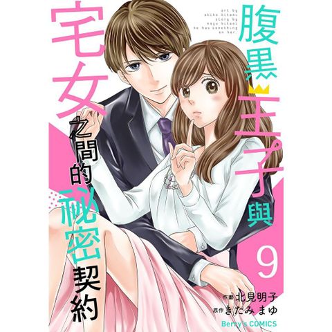【直條式漫畫】腹黑王子與宅女之間的祕密契約17