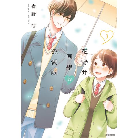 花野井同學與戀愛病(03)