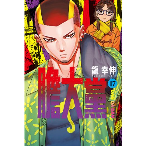 膽大黨 (17)