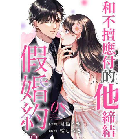 和不擅應付的他締結假婚約。(第8話)