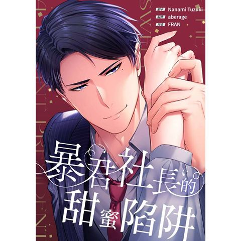 (條漫)暴君社長的甜蜜陷阱(第14話)