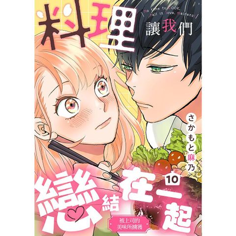 料理讓我們戀結在一起～被上司的美味所擄獲～ 10