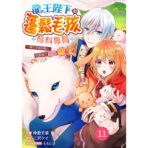 龍王陛下的蓬鬆毛孩照料專員～轉生成萌兔獸人受盡國王無限寵愛～11