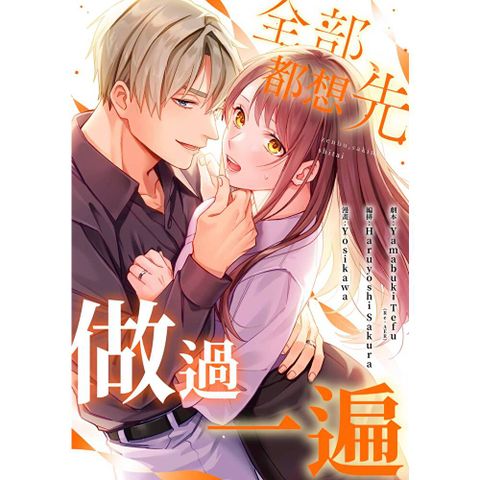 (條漫)全部都想先做過一遍(第13話)