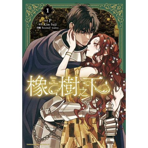 橡樹之下 (1)（漫畫）