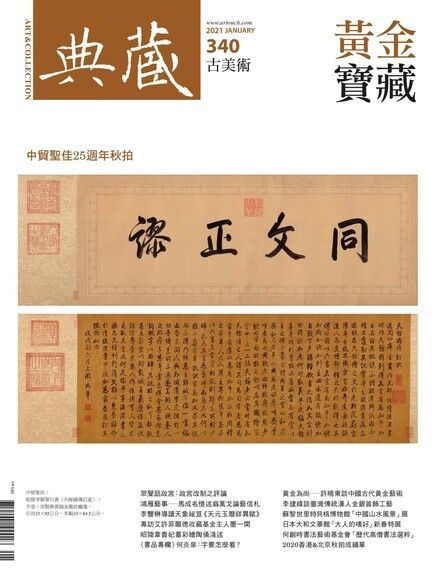  典藏古美術 01月號/2021 第340期（讀墨電子書）