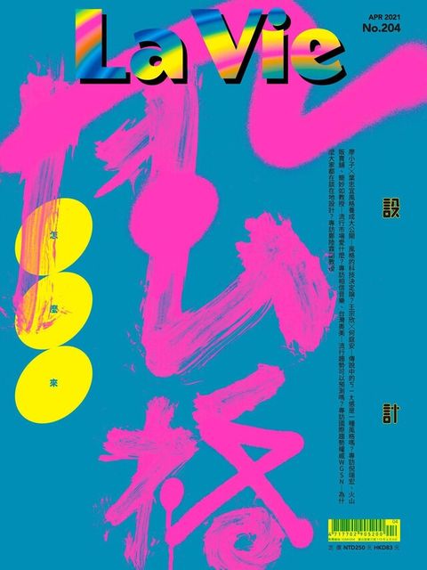 La Vie 04月號/2021 第204期（電子書）