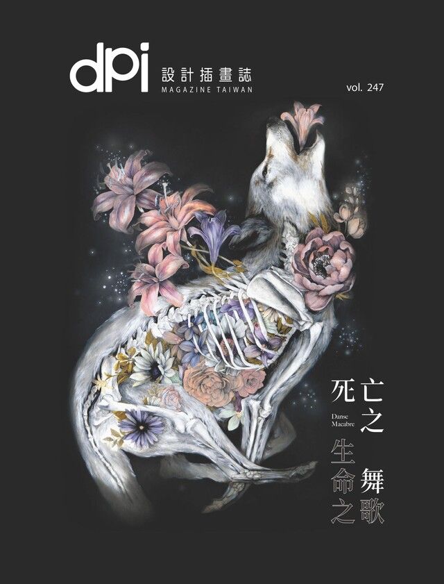  dpi設計插畫誌 11月號/2020第247期（讀墨電子書）