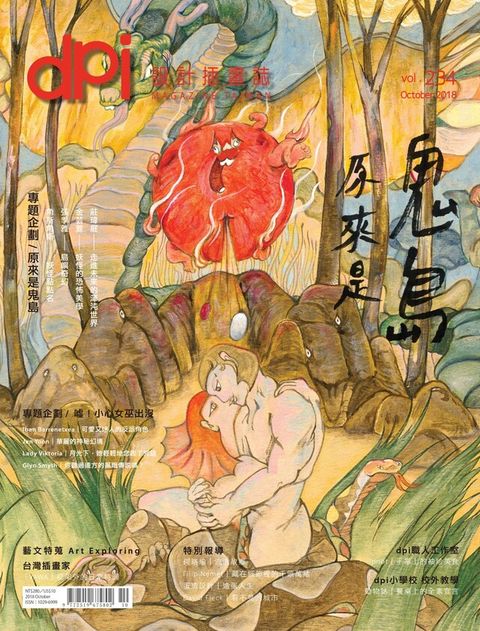 dpi設計插畫誌10月號/2018第234期（讀墨電子書）