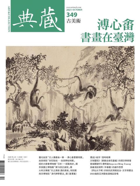 典藏古美術 10月號/2021 第349期（讀墨電子書）