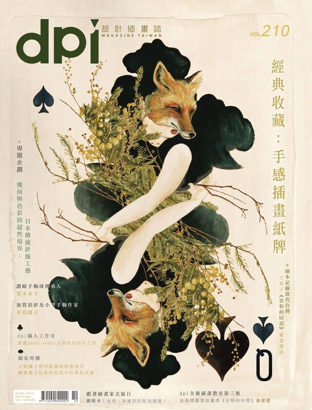  dpi設計插畫誌10月號/2016第210期（讀墨電子書）