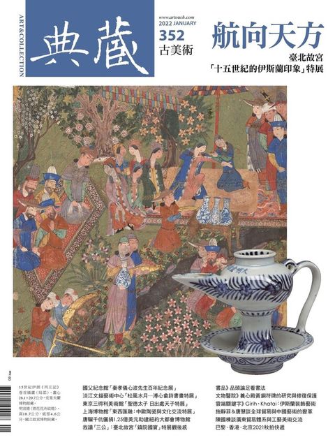 典藏古美術 1月號/2022 第352期（讀墨電子書）