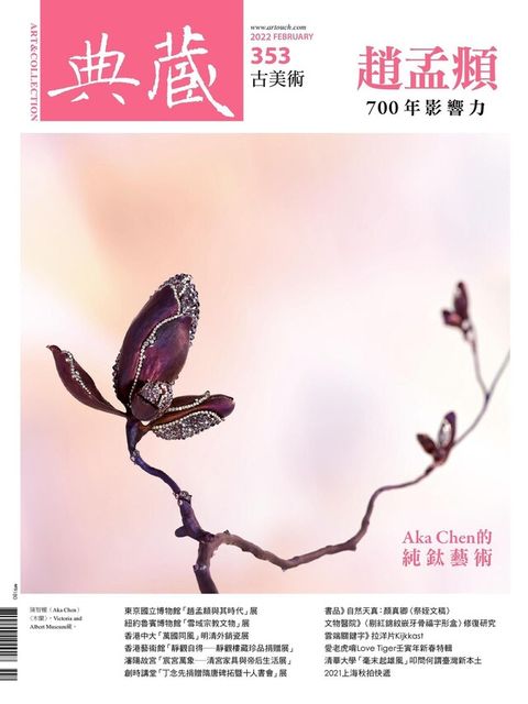 典藏古美術 2月號/2022 第353期