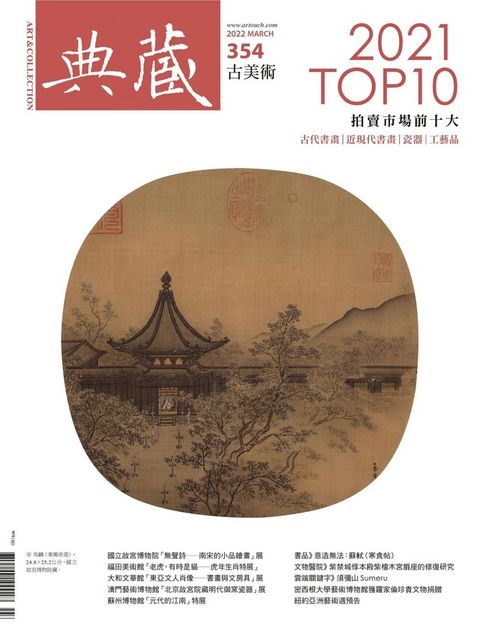 典藏古美術 3月號/2022 第354期