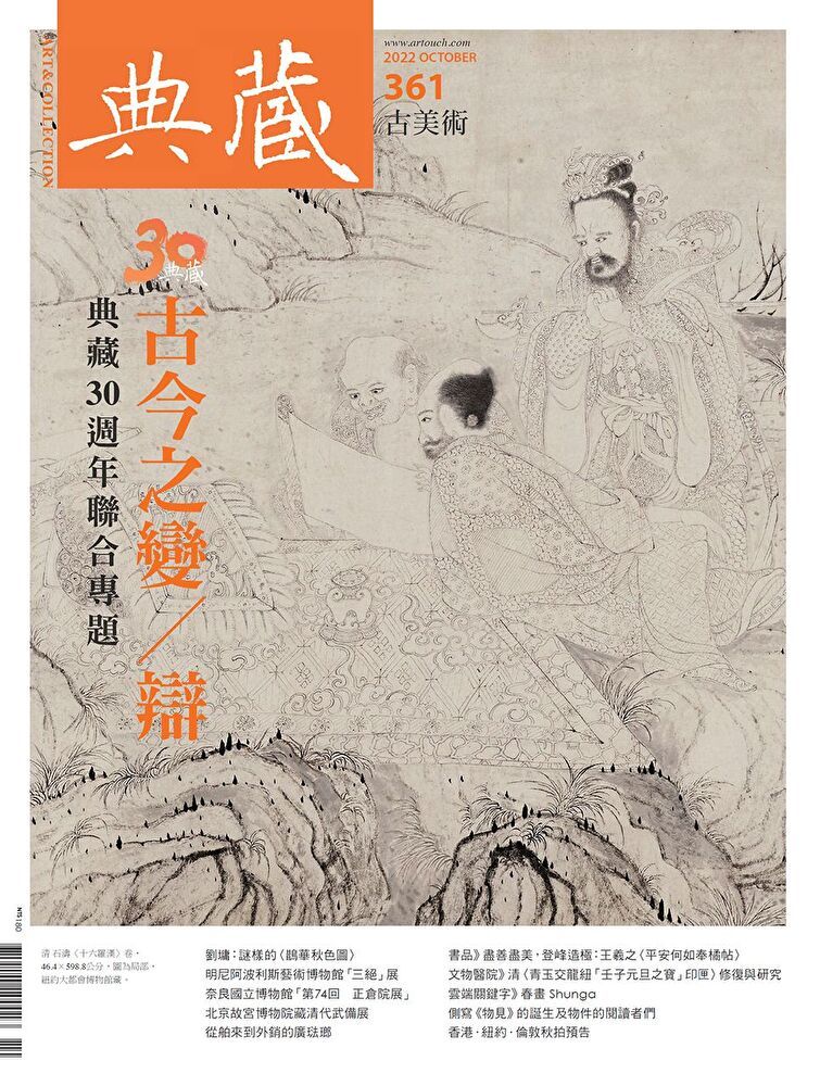  典藏古美術 10月號/2022 第361期（讀墨電子書）