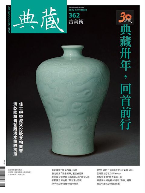 典藏古美術 11月號/2022 第362期