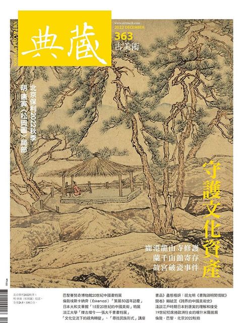 典藏古美術 12月號/2022 第363期