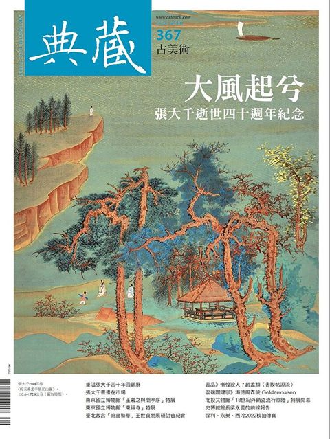 典藏古美術 4月號/2023 第367期（讀墨電子書）