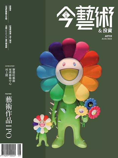 典藏今藝術＆投資 8月號/2023 第371期