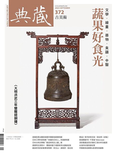 典藏古美術 9月號/2023 第372期