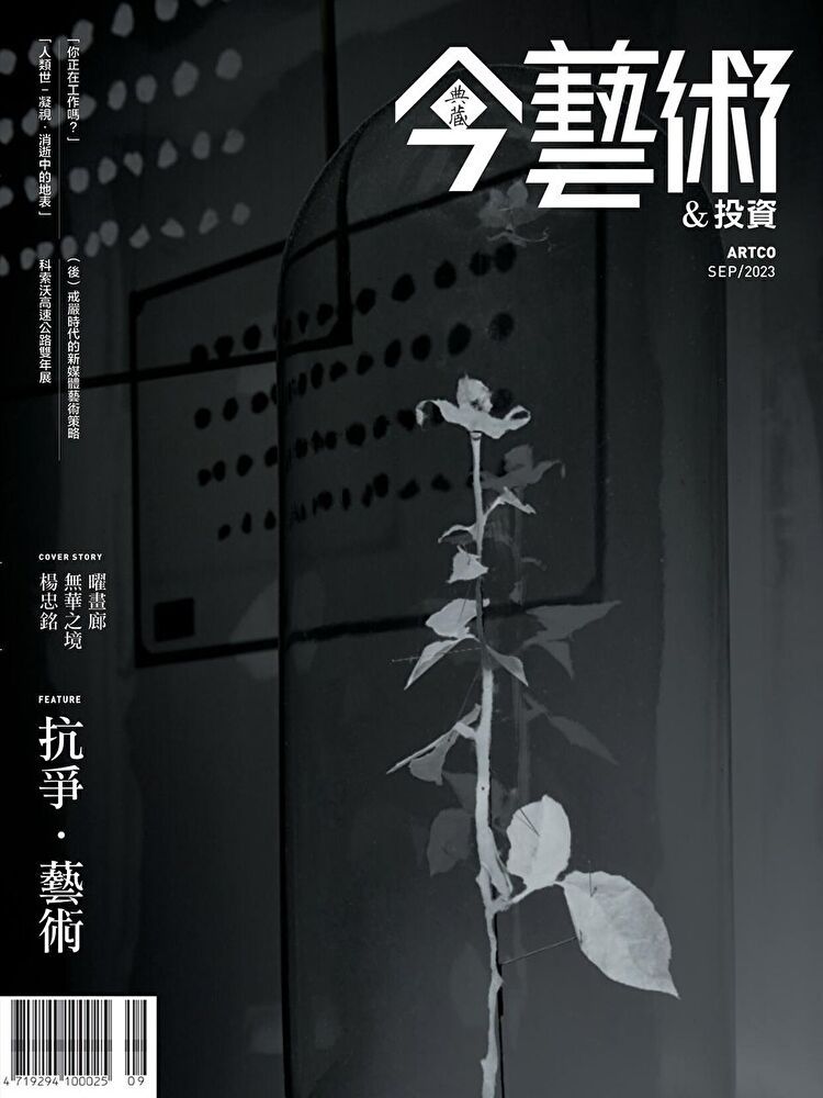  典藏今藝術＆投資 9月號/2023 第372期（讀墨電子書）