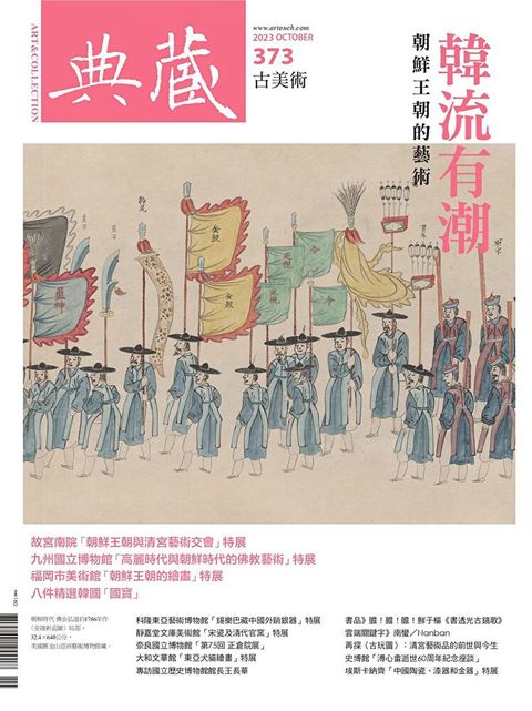 典藏古美術 10月號/2023 第373期（讀墨電子書）