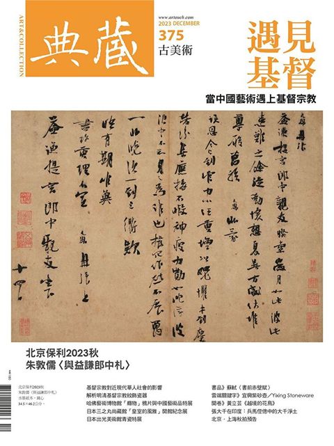 典藏古美術 12月號/2023 第375期（讀墨電子書）