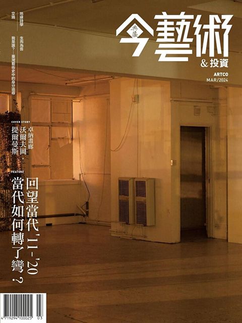 典藏今藝術＆投資 3月號/2024 第378期（讀墨電子書）