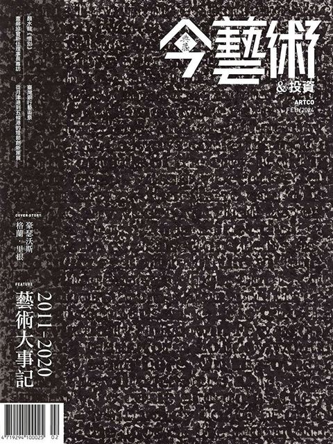 典藏今藝術＆投資 2月號/2024 第377期（讀墨電子書）