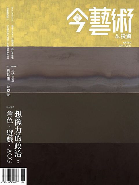 典藏今藝術＆投資 4月號/2024 第379期（讀墨電子書）