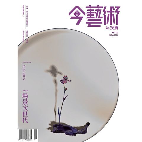 典藏今藝術＆投資 11月號/2024 第386期