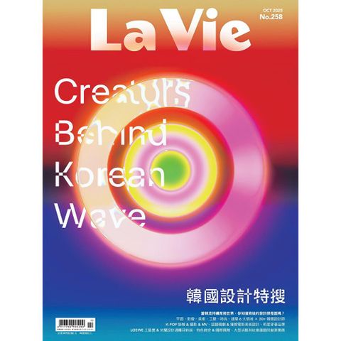 La Vie 10月號/2025 第258期