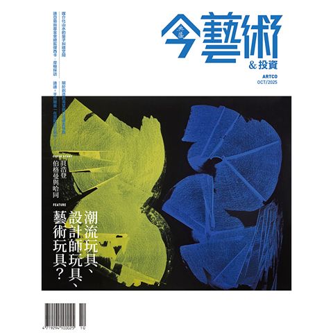 典藏今藝術＆投資 10月號/2025 第397期