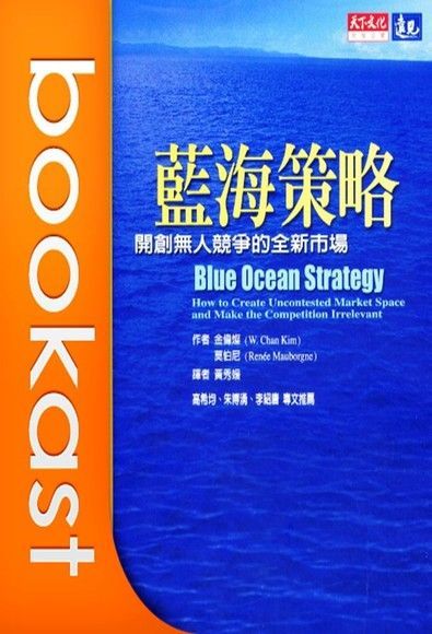 藍海策略（書摘）（讀墨有聲書）