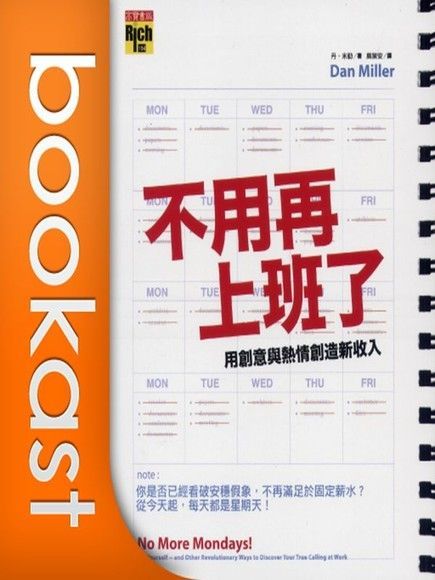  不用再上班了(書摘)（讀墨有聲書）